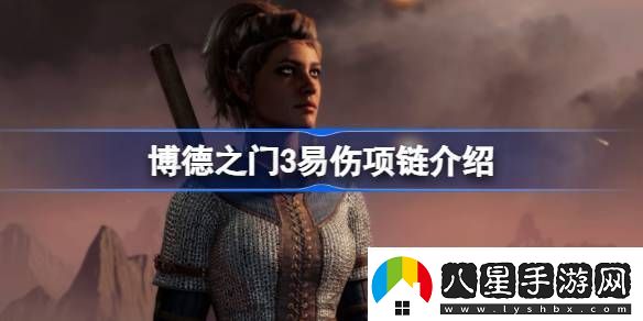 博德之門3易傷項(xiàng)鏈有什么用