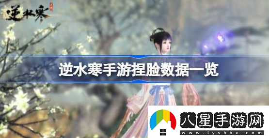 逆水寒手游怎么捏臉