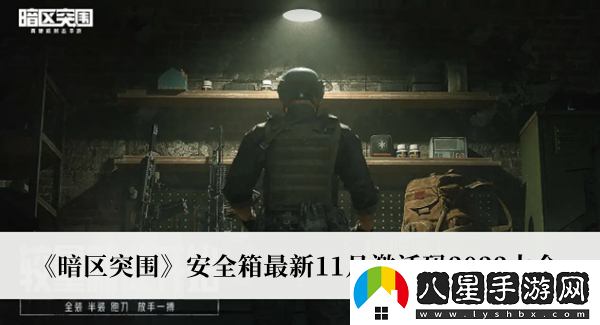 暗區(qū)突圍安全箱最新11月激活碼2022大全