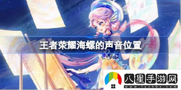 王者榮耀海螺的聲音在哪