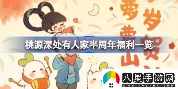 桃源深處有人家半周年福利有哪些