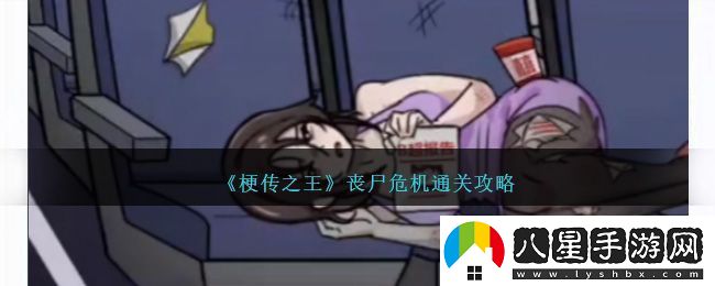 梗傳之王喪尸危機(jī)通關(guān)方法攻略一覽