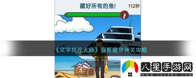 文字找茬大師強(qiáng)哥藏魚(yú)通關(guān)攻略