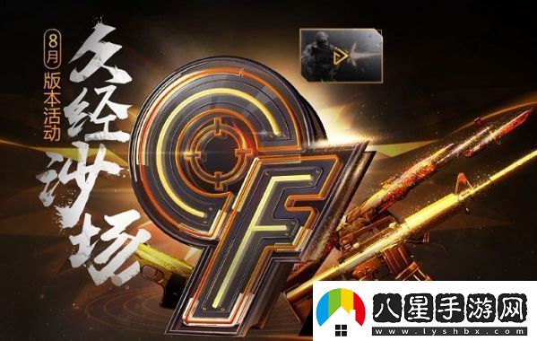 cf手游8月活動久經(jīng)沙場活動官地址鏈接介紹