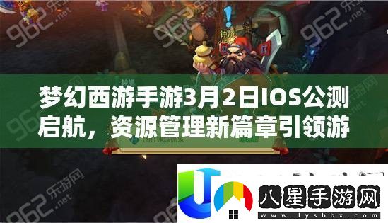 夢(mèng)幻西游手游3月2日IOS公測(cè)資源管理變革