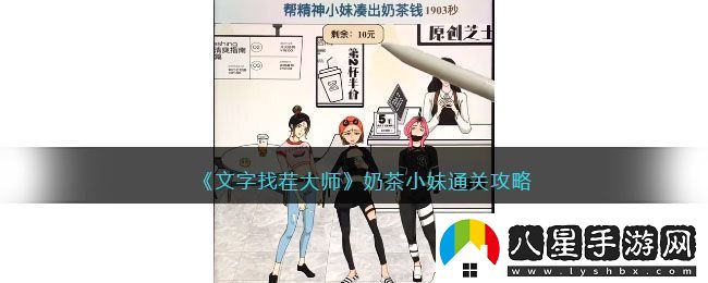 文字找茬大師奶茶小妹通關(guān)攻略