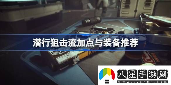星空潛行狙擊流Build攻略