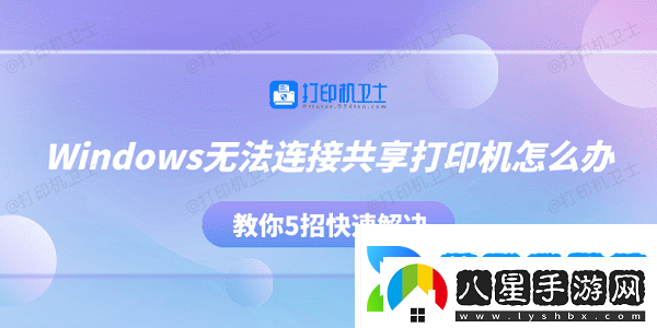 Windows無法連接共享打印機怎么辦