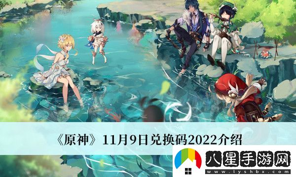 原神11月9日兌換碼2022介紹