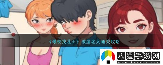 爆梗找茬王破屋老人通關(guān)方法攻略圖文一覽