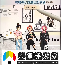 文字找茬大師奶茶小妹通關(guān)攻略