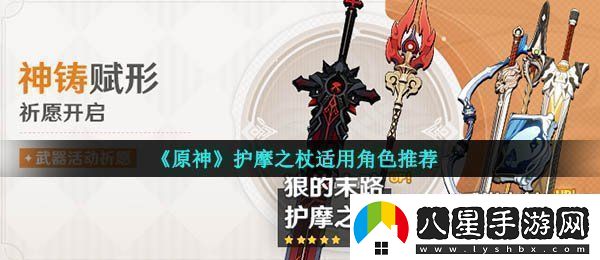 原神護(hù)摩之杖適合誰護(hù)摩之杖適用角色推薦