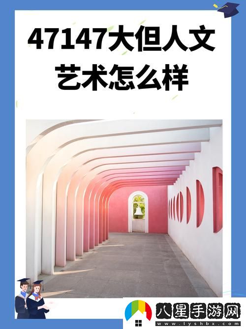 gogogo大但人文藝術(shù)創(chuàng)作背景