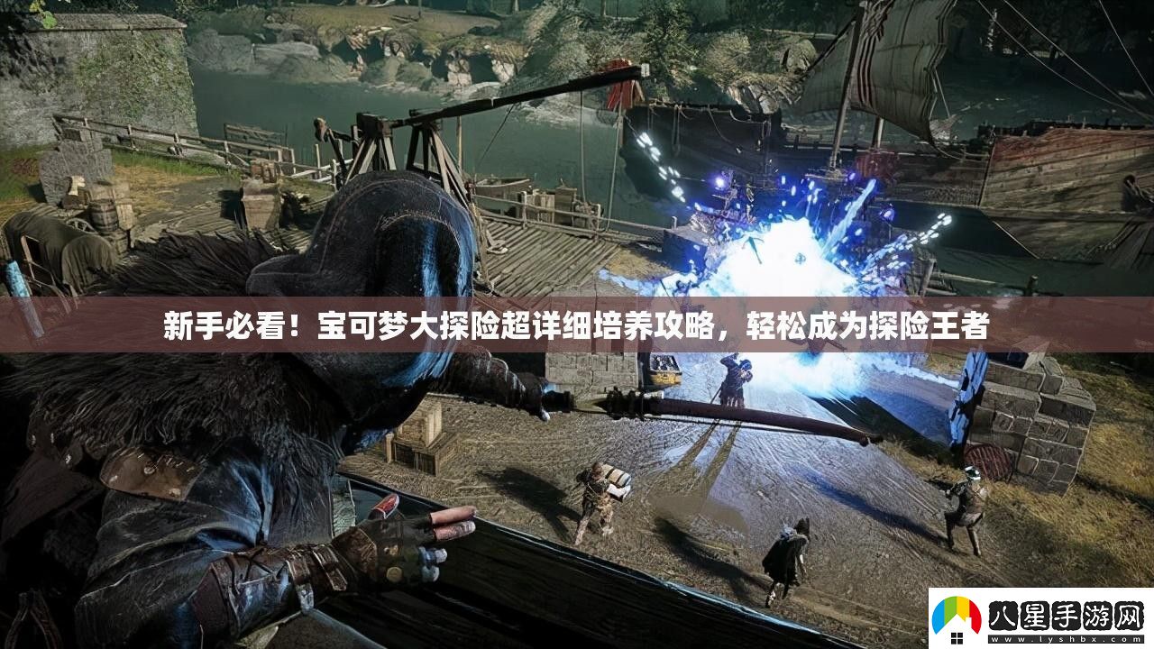 新手必看！寶可夢(mèng)大探險(xiǎn)超詳細(xì)培養(yǎng)攻略