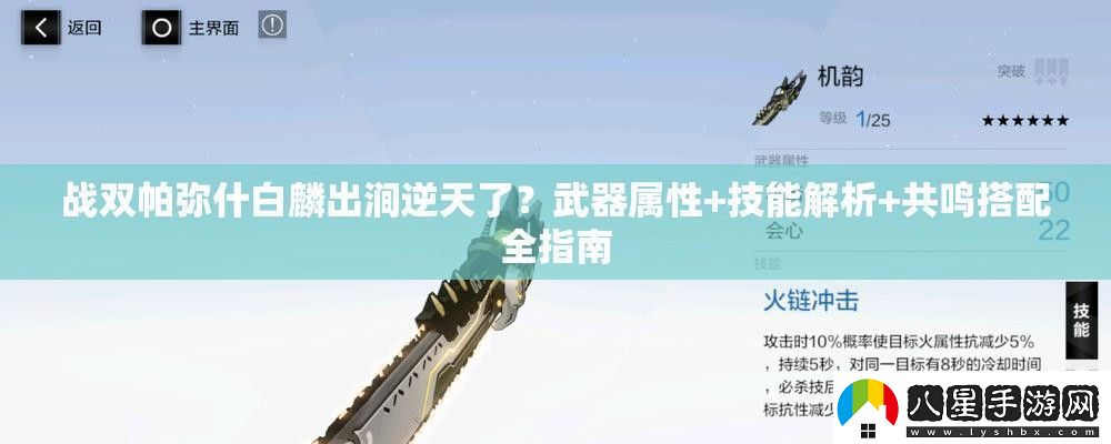 戰(zhàn)雙帕彌什白麟出澗逆天了武器屬性+技能解析+共鳴搭配全指南