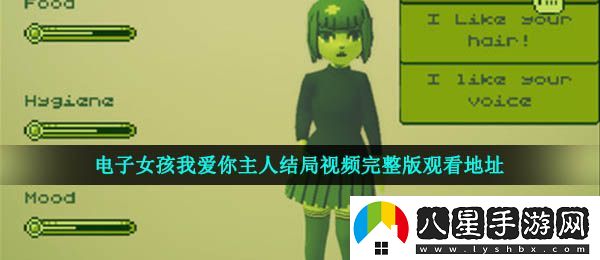 電子女孩我愛你主人結(jié)局視頻在哪看