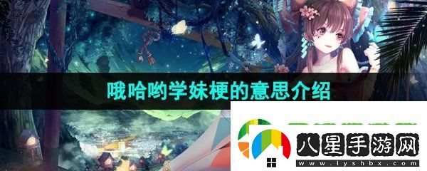 哦哈喲學(xué)妹是什么梗