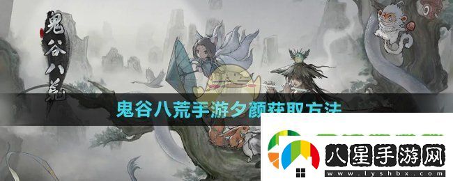 鬼谷八荒手游夕顏怎么獲得