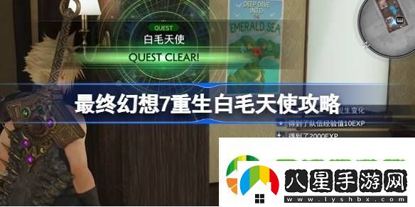 最終幻想7重生白毛天使怎么過