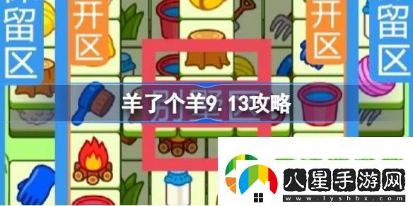 羊了個(gè)羊9.13攻略