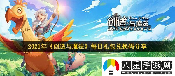 創(chuàng)造與魔法2月20日兌換碼是什么