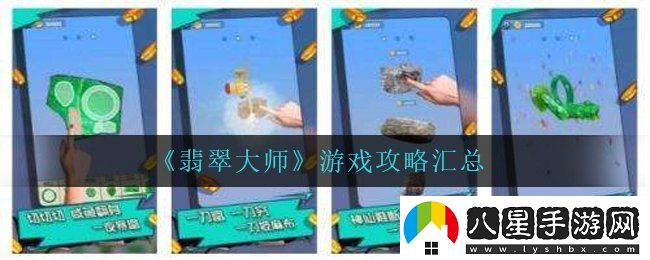 翡翠大師怎么玩