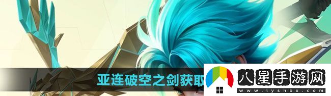 王者榮耀亞連破空之劍新皮膚如何獲取