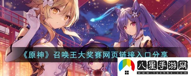 原神召喚王大獎賽頁鏈接入口分享