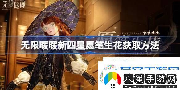 無限暖暖新四星愿筆生花怎么獲取無限暖暖新四星愿筆生花獲取方法
