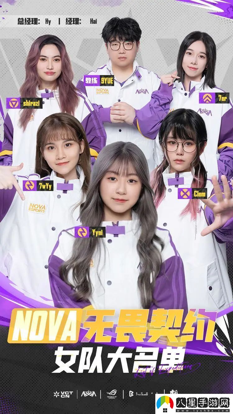 NOVA無畏契約女隊(duì)大名單