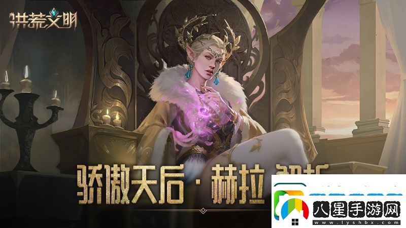 驕傲的天后洪荒文明手游英雄赫拉解析