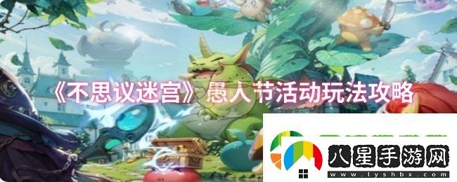不思議迷宮愚人節(jié)活動怎么玩