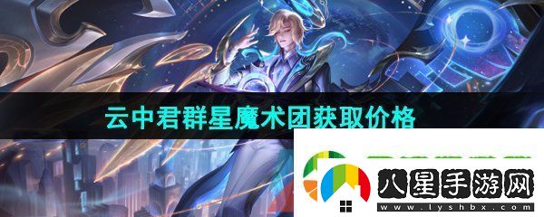 王者榮耀云中君群星魔術(shù)團(tuán)新皮膚多少錢(qián)