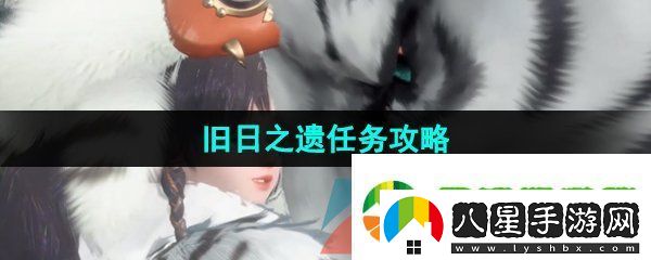 逆水寒手游舊日之遺任務(wù)怎么做