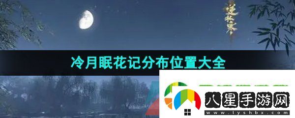 逆水寒手游冷月眠花記在哪