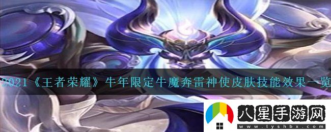 王者榮耀牛年限定牛魔奔雷神使皮膚怎么樣