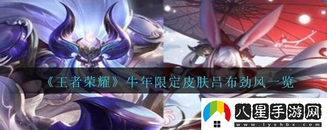 2021王者榮耀牛年限定呂布御風驍將皮膚多少錢