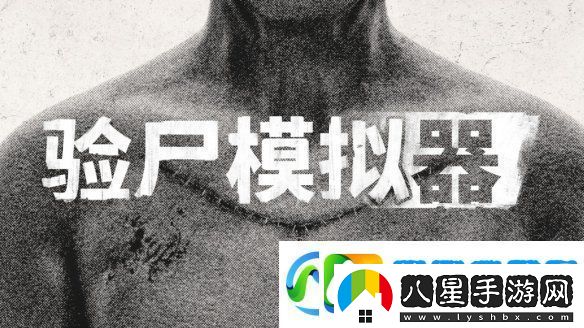恐怖模擬游戲驗(yàn)尸模擬器現(xiàn)已登陸主機(jī)平臺(tái)
