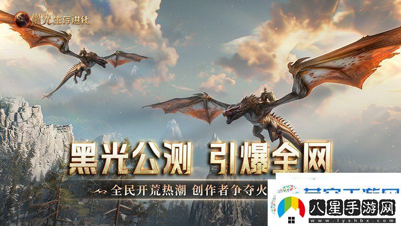 黑光生存進化公測引爆全！全民開荒熱浪席卷創(chuàng)作者爭奪戰(zhàn)如火如荼