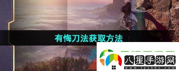 逆水寒手游有悔刀法怎么獲得