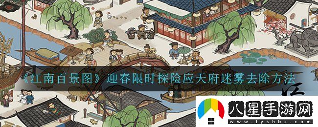 江南百景圖迎春限時探險應天府迷霧怎么去除
