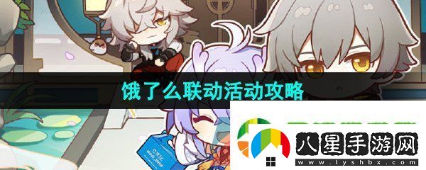 崩壞星穹鐵道餓了么聯(lián)動怎么玩