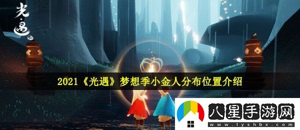 光遇夢想季小金人在哪