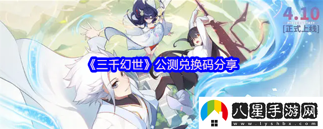 三千幻世兌換碼是什么