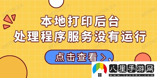本地打印后臺(tái)處理程序服務(wù)沒有運(yùn)行的多種解決方法